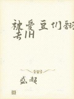 被爱豆们翻来覆去1H