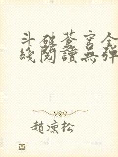 斗破苍穹全文在线阅读无弹窗