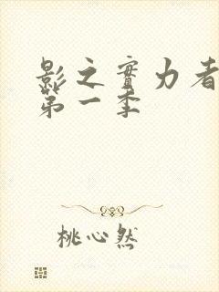 影之实力者动漫第一季