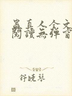 蛊真人全文免费阅读无弹窗