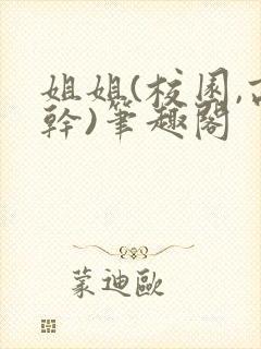 姐姐(校园,高干)笔趣阁