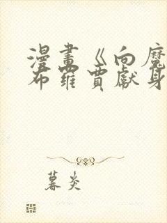 漫画《向魔王伊布罗贾献身吧》