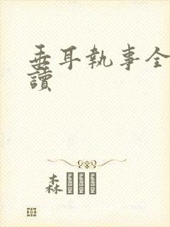 垂耳执事全集阅读