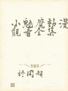 小魅魔动漫在线观看全集封面