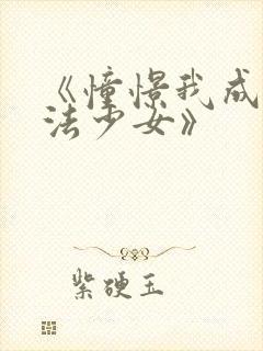 《憧憬我成为魔法少女》