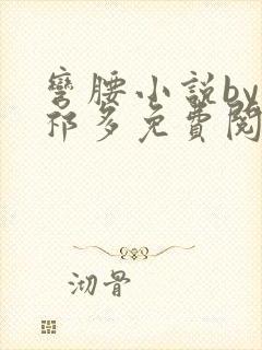 弯腰小说by傅祁多免费阅读笔趣阁