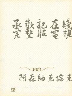 承欢记在线观看完整版电视剧免费高清25集