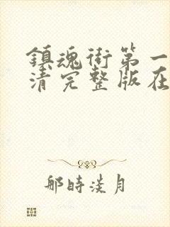 镇魂街第一季高清完整版在线观看