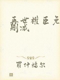 再世权臣免费无删减