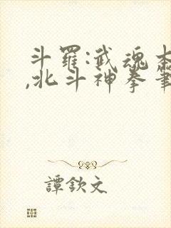 斗罗:武魂本体,北斗神拳笔趣阁