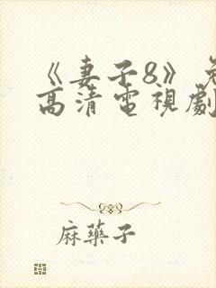 《妻子8》免费高清电视剧在线观看