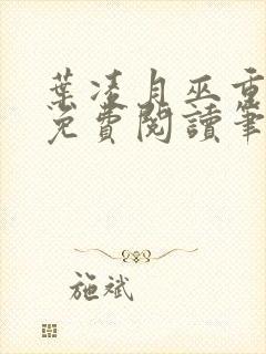 叶凌月巫重全文免费阅读笔趣阁