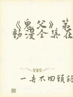 《鬼父》第一季动漫全集在线观看