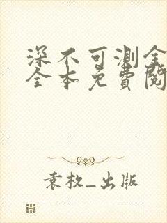 深不可测金银花全本免费阅读