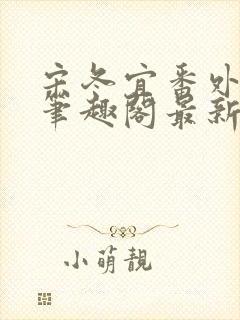 宋冬宜番外13笔趣阁最新章节