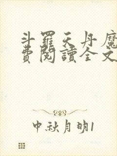 斗罗天丹魔虎免费阅读全文