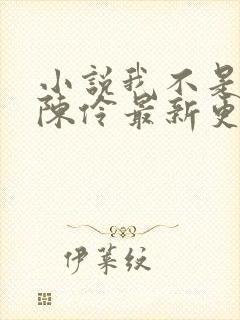 小说我不是戏神陈伶最新更新