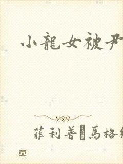 小龙女被尹志平