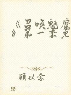 《召唤魅魔义母》第一季免费观看