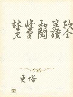 林峰和宁欣小说免费阅读全本下载