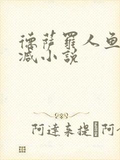 德萨罗人鱼无删减小说