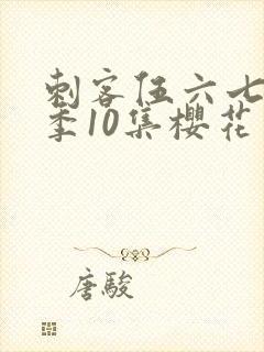 刺客伍六七第3季10集樱花动漫