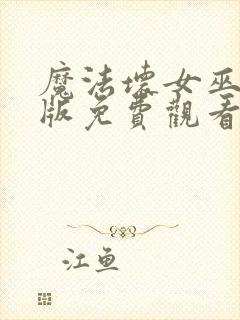 魔法坏女巫国语版免费观看