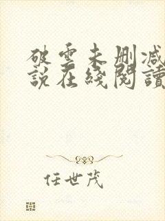 破云未删减版小说在线阅读