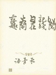 露出日记by笔趣阁在线阅读免费阅读