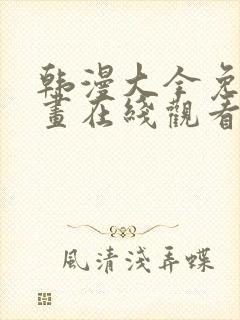 韩漫大全免费漫画在线观看方法封面