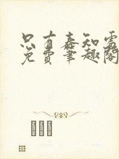 只有春知处全文免费笔趣阁