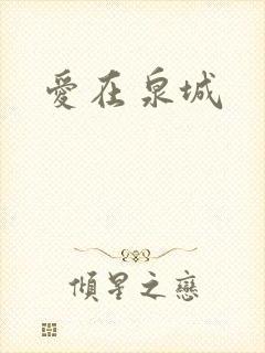 爱在泉城