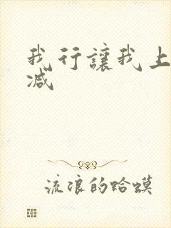 我行让我上无删减