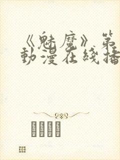 《魅魔》第1季动漫在线播放