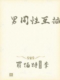 男同性互插视频