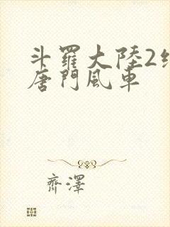 斗罗大陆2绝世唐门风车