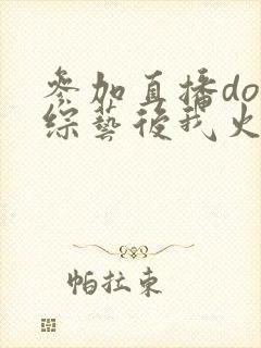 参加直播doi综艺后我火了