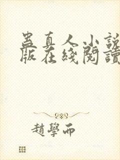 蛊真人小说完整版在线阅读