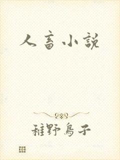 人畜小说