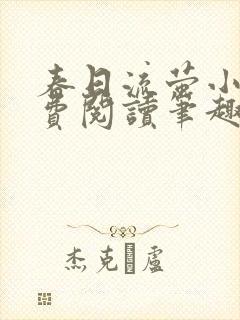 春日流萤小说免费阅读笔趣阁