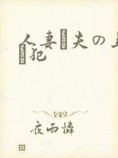 人妻と夫の上司に犯