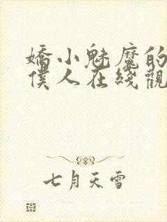 娇小魅魔的忠实仆人在线观看