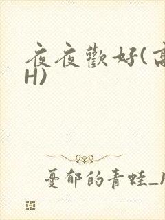 夜夜欢好(高 H)