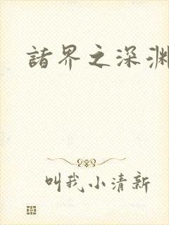 诸界之深渊恶魔封面