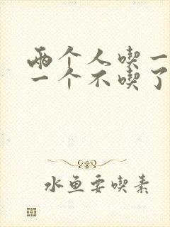 两个人吃一个奶一个不吃了封面