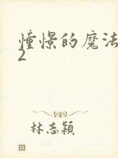 憧憬的魔法少女2