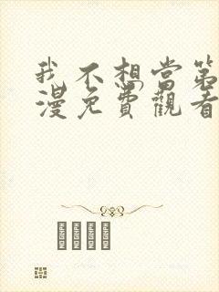 我不想当第一动漫免费观看封面