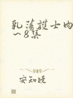 乳荡护士肉欲1～8集