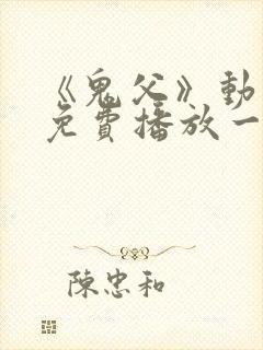 《鬼父》动漫版免费播放一到六集