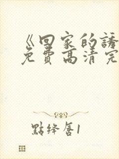 《回家的诱惑》免费高清完整版